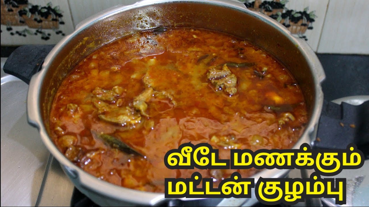 வீடே மணக்கும் மட்டன் குழம்பு குக்கரில் செய்யும் முறை | Mutton Kulambu without coconut Cooker Tamil