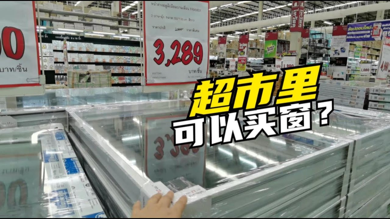 在泰国自建房，超市里铝合金门窗成套售卖，逛到眼睛发花脚抽筋