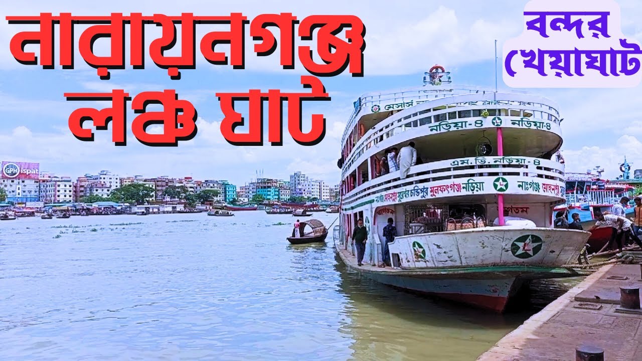 Narayanganj Launch Ghat | নারায়নগঞ্জ লঞ্চ ঘাট | নারায়নগঞ্জ সিটি | নারায়নগঞ্জ নদী বন্দর | Rasel Vlog