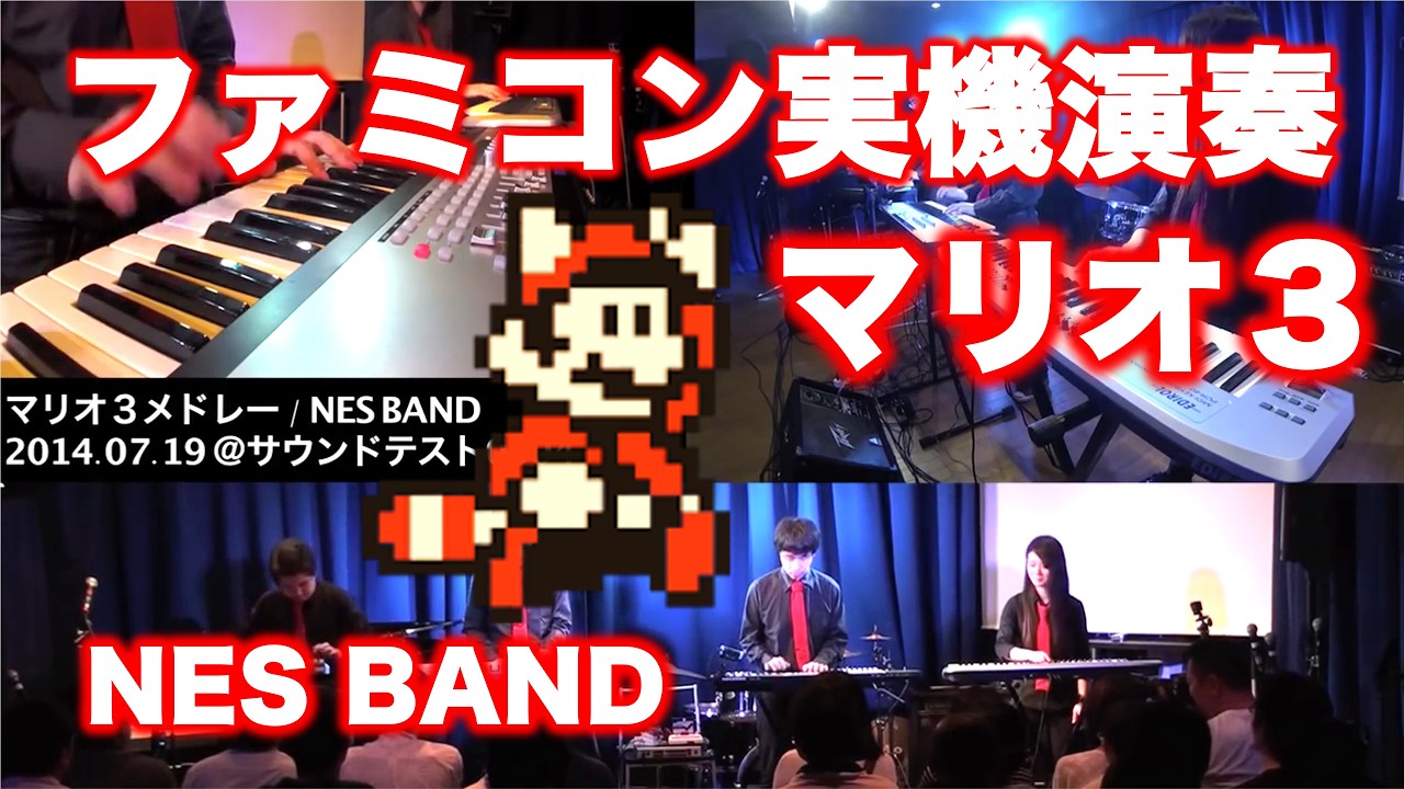 マリオ3 SUPER MARIO BROS. 3 Medley / NES BAND 12th Live in Sapporo 2014