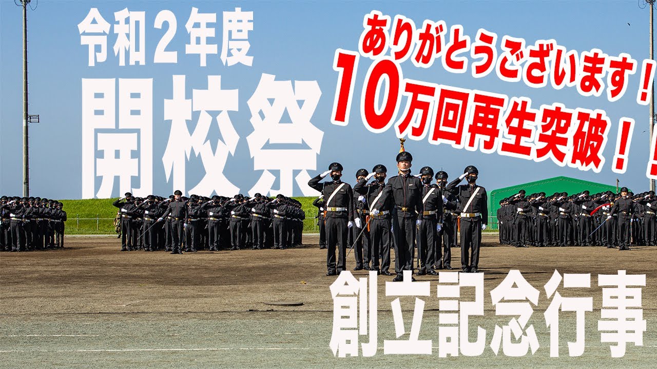 令和２年度「高等工科学校開校祭・創立記念行事」【ドリル展示に和太鼓演奏、吹奏楽部演奏に観閲行進まで盛り沢山でお届けします！】