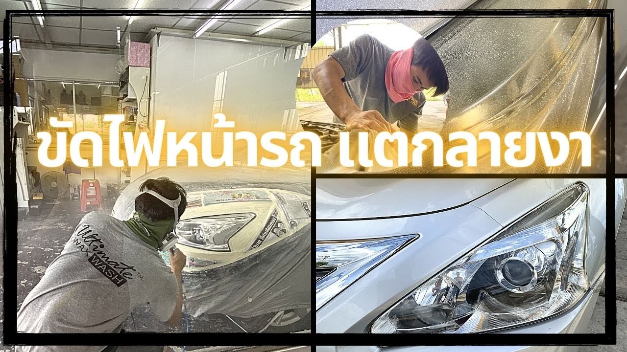 ขัดไฟหน้ารถ แตกลายงาจะหายไหม? (รีวิวตามจริง รีวิวละเอียด) | EP.50