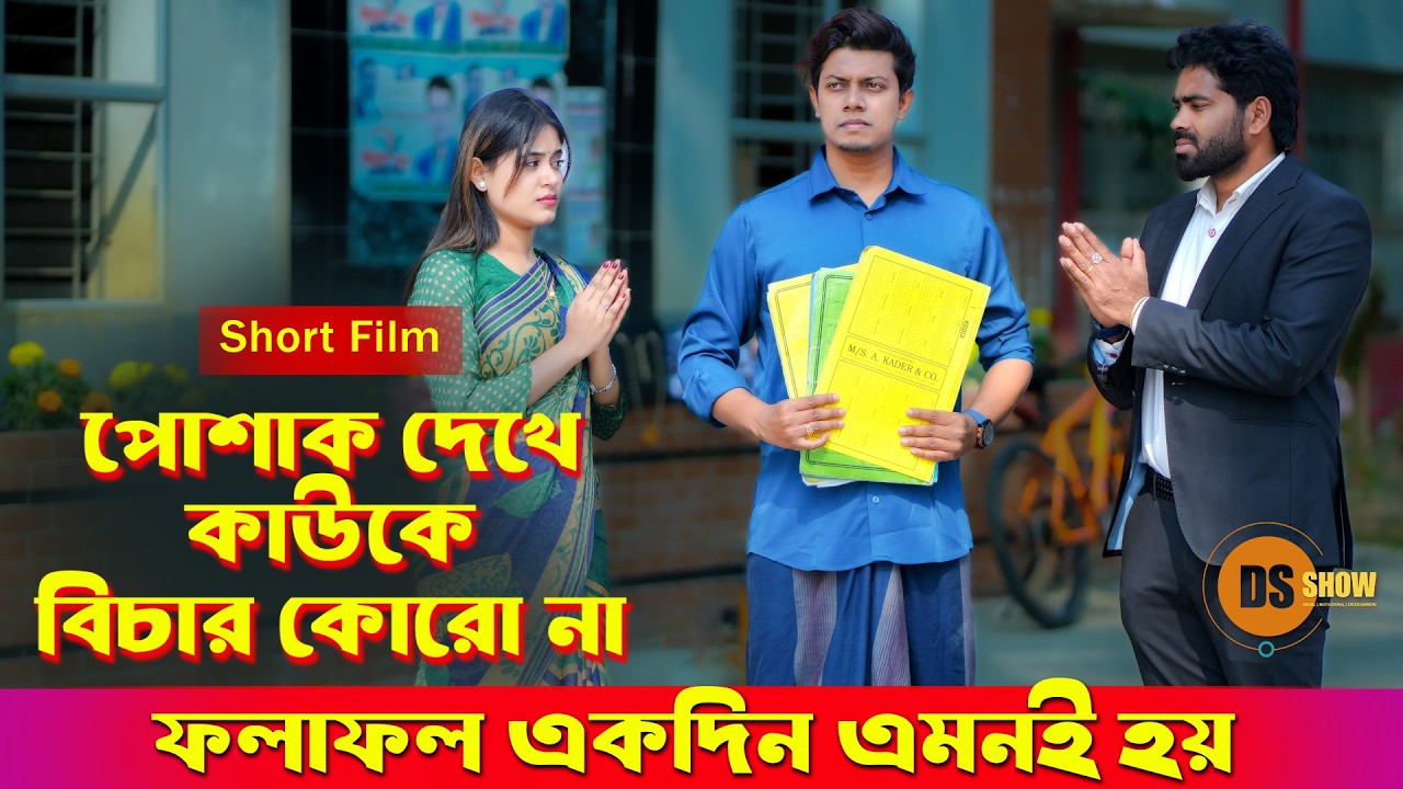 শিক্ষক কে উচিৎ শিক্ষা | Don’t Judge A Book By It’s Cover |পোশাক দেখে কাউকে বিচার কোরো না |DS Show