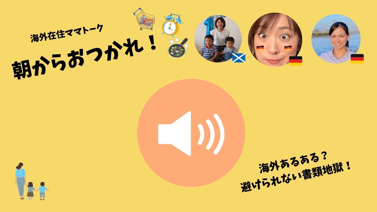 海外在住ママトーク　朝からお疲れ！海外あるある？避けられない書類地獄!  2026/2/13