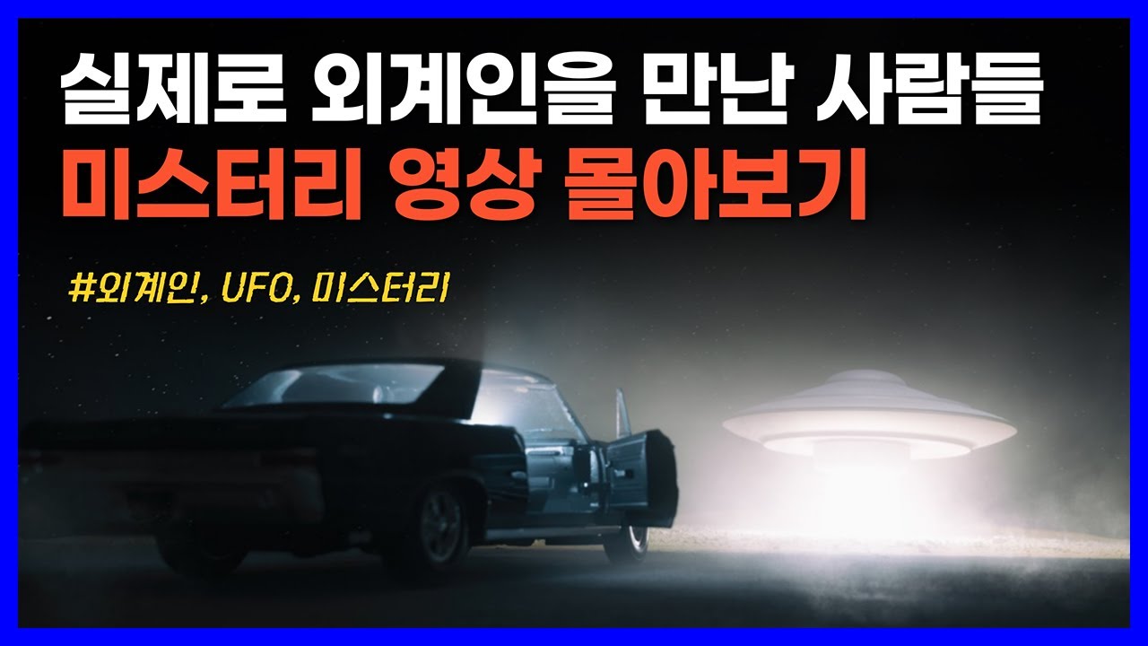 실제로 외계인을 만난 사람들의 충격적인 이야기 90분 몰아보기｜미스터리, UFO