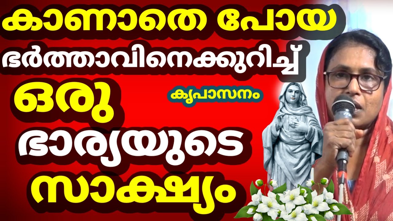 കാണാതെ പോയ ഭർത്താവിനെക്കുറിച്ച് ഒരു ഭാര്യയുടെ സാക്ഷ്യം (കൃപാസനം)