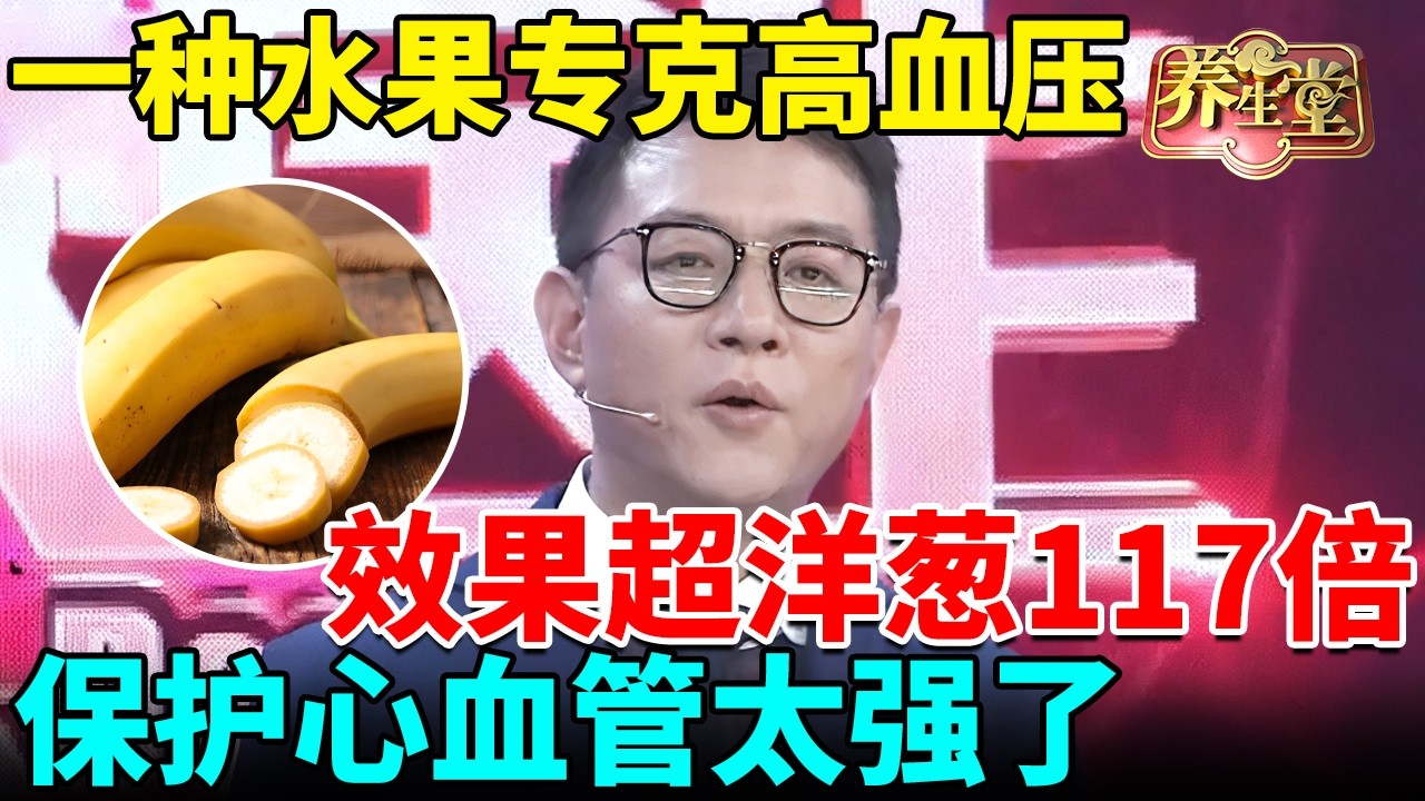 一种水果很普通，却是医学界公认的降压之王，效果超洋葱117倍，还能降血脂！ 【我是大医生】