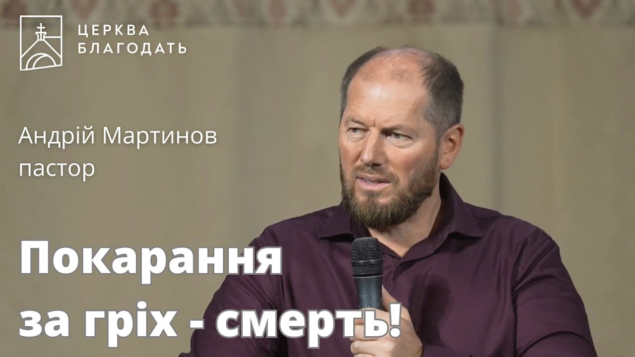 Покаранням за гріх є смерть! - пастор Андрій Мартинов, проповідь // 25.08.2023, церква Благодать