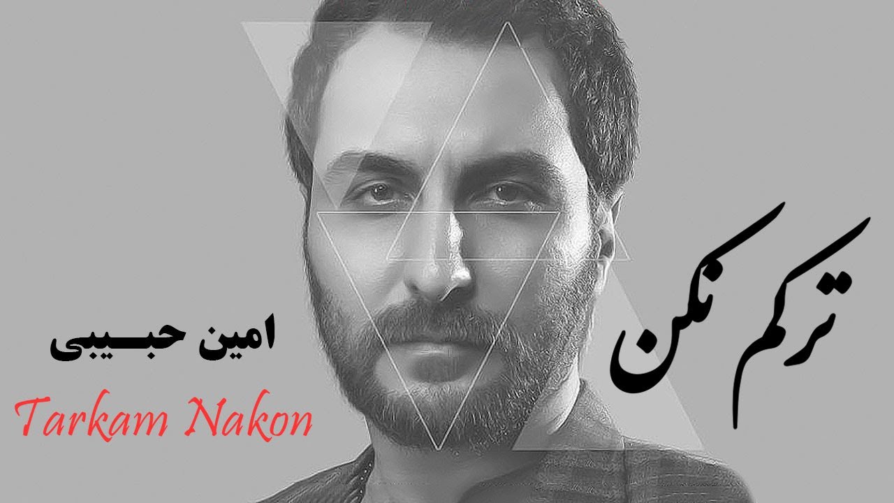 Amin Habibi - Tarkam Nakon (امین حبیبی - ترکم نکن)