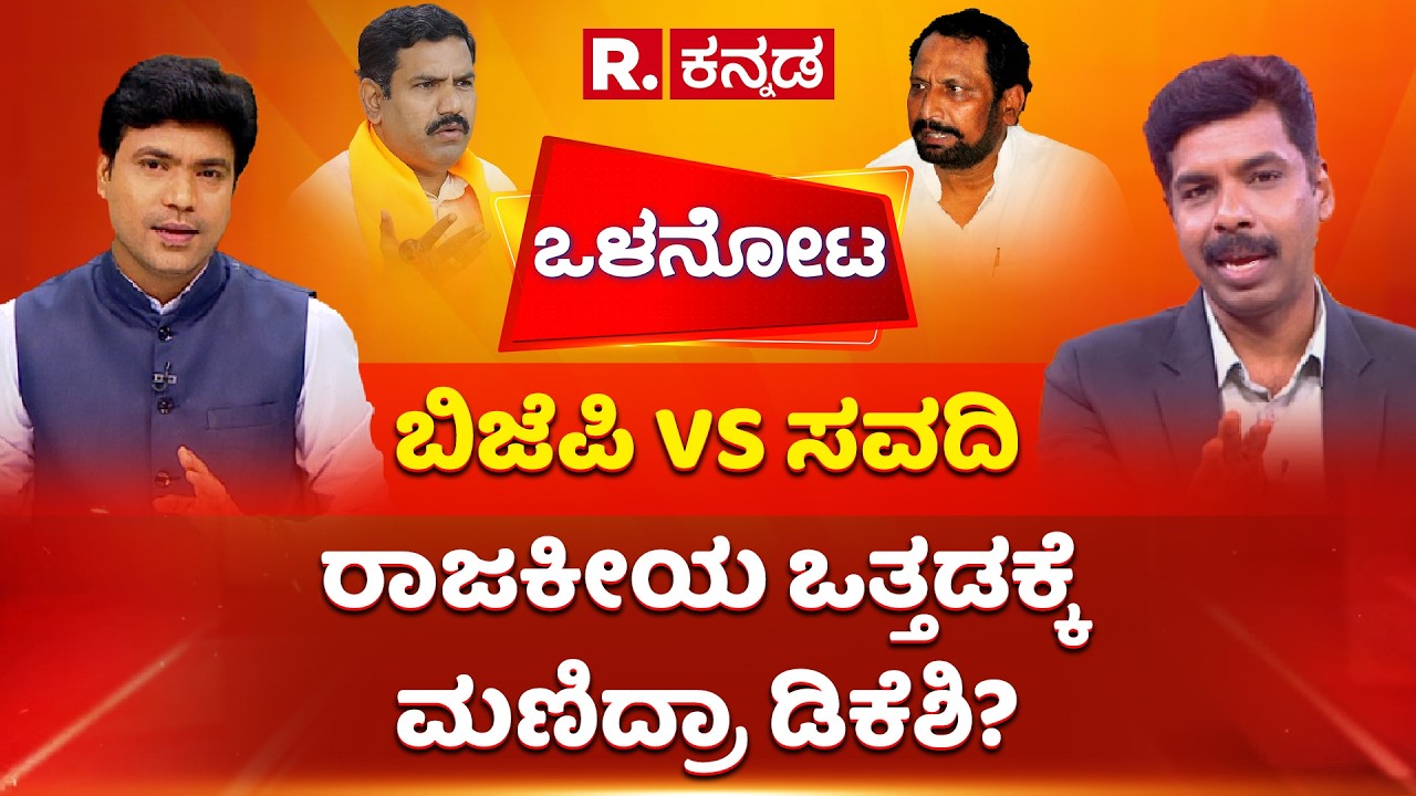 BJP vs Laxman Savadi | ಬಿಜೆಪಿ VS ಸವದಿ ರಾಜಕೀಯ ಒತ್ತಡಕ್ಕೆ ಮಣಿದ್ರಾ ಡಿಕೆಶಿ? | Shreepad Patil