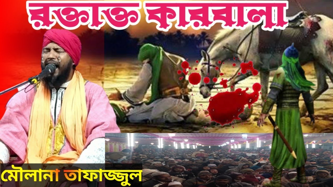 রক্তাক্ত কারবালার ঘটনা। tafajul kalimi। tafajul waz। কারবালার জীবনী জলসা।