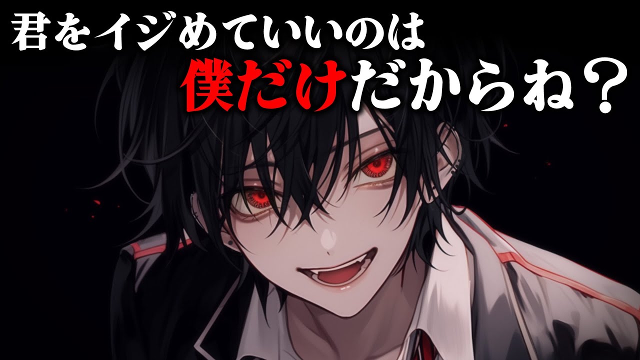 【女性向け】ヤンデレ優等生君に一生イジめられ愛されちゃうのが確定しました【シチュエーションボイス/ヤンデレボイス】