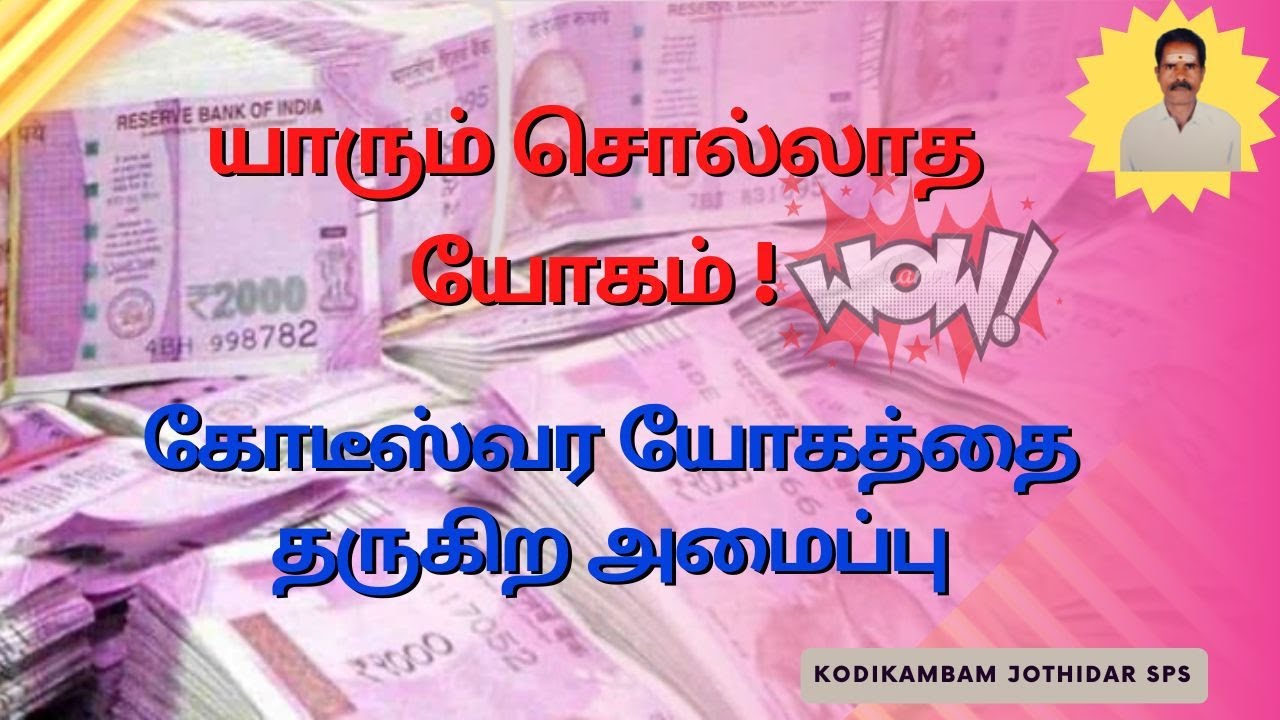 யாரும் சொல்லாத யோகம்! கோணாதிபதிகள் கொட்டிக் கொடுக்கும் கோடீஸ்வர யோகம் # kodeeswarayogam 100% secret
