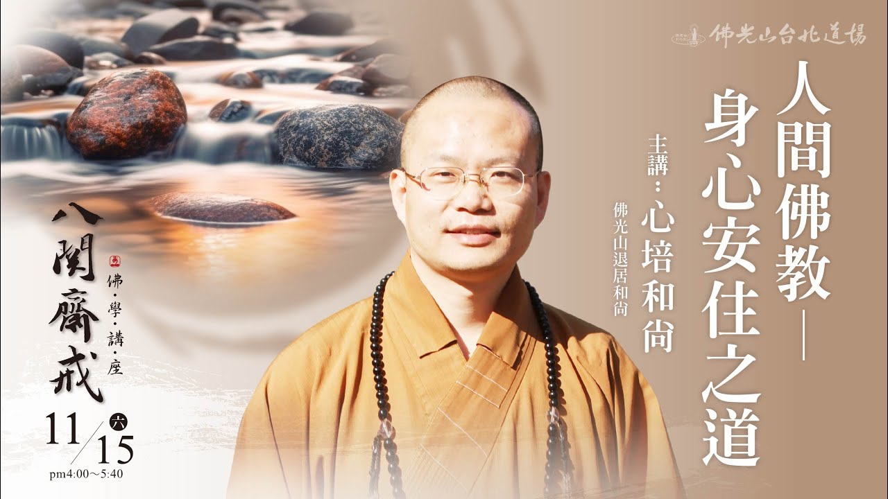 11月15日 八關齋戒佛學講座 「人間佛教─身心安住之道」 主講人：心培和尚