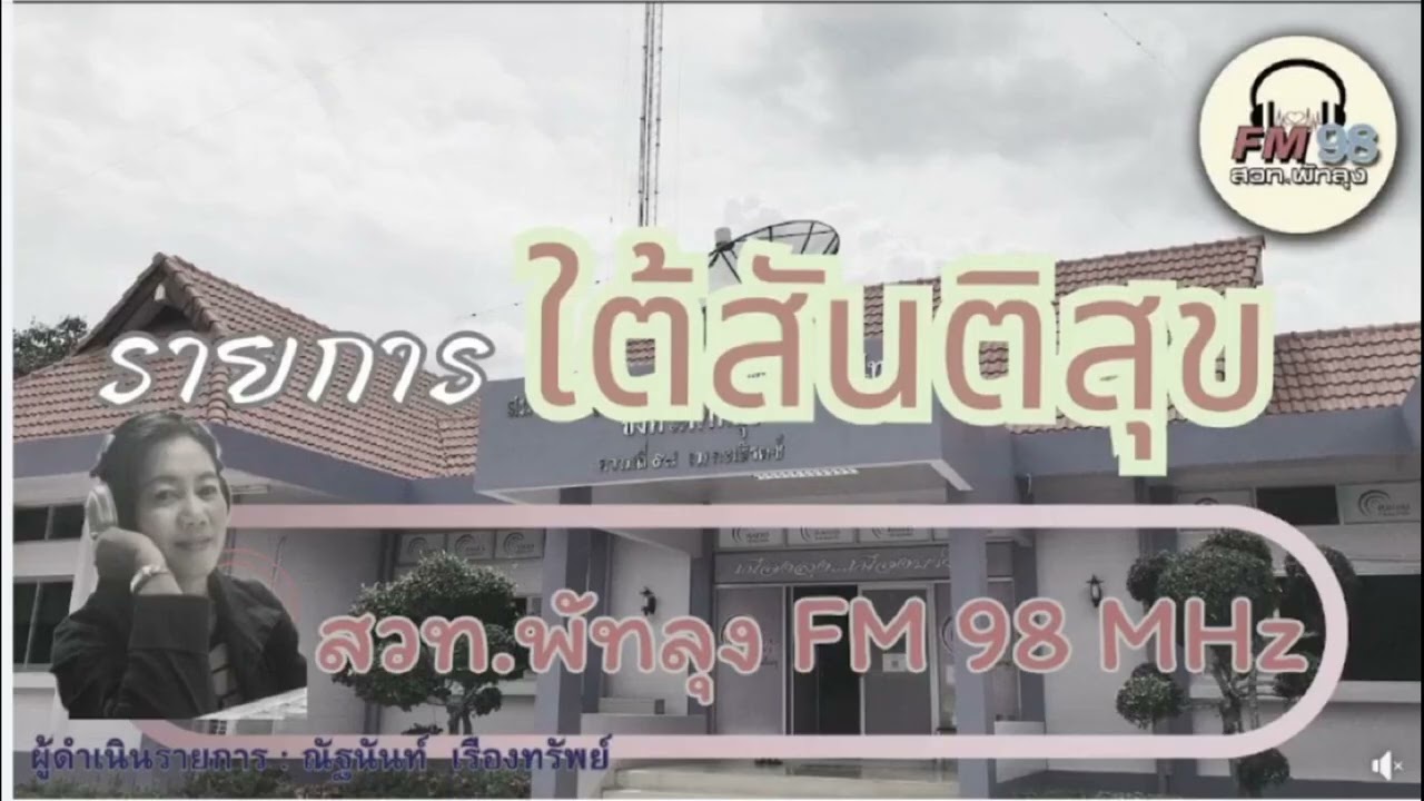รายการใต้สันติสุข 6 ตุลาคม 2568