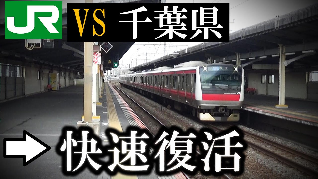 JR東日本vs千葉県の自治体→快速復活！（習志野市はむしろ反対）