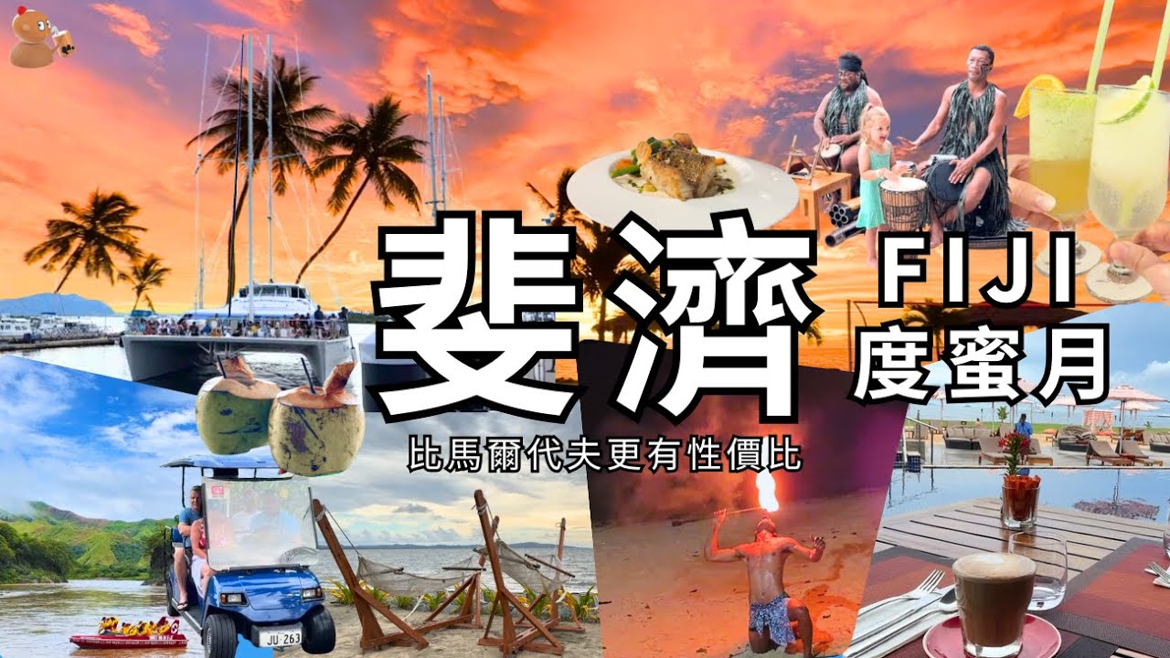 【斐濟自由行】比馬爾代夫更有性價比🏖️ 香港直航、租車、酒店、當地遊全攻略 度蜜月旅遊 🇫🇯 FIJI Vlog
