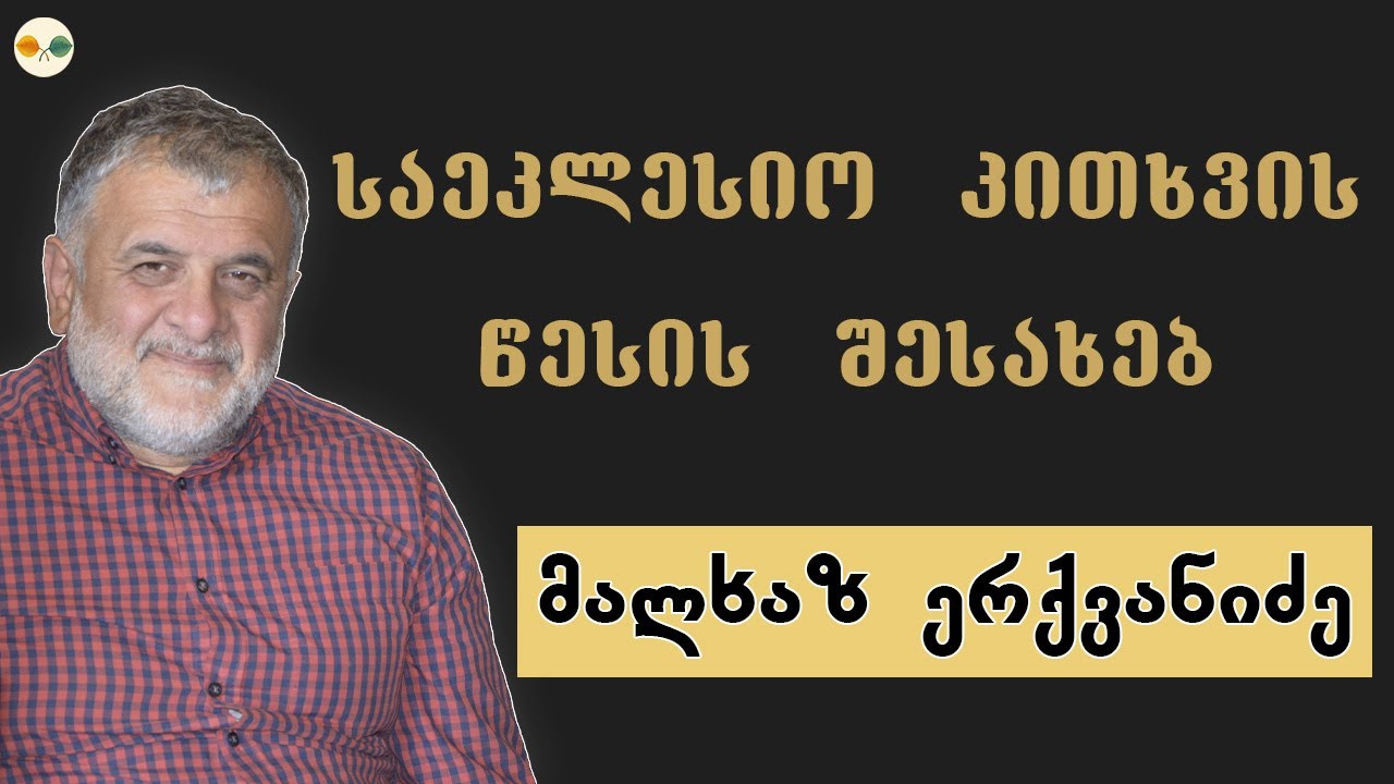 საეკლესიო კითხვის წესის შესახებ - მალხაზ ერქვანიძე About liturgical reading style-Malkhaz Erqvanidze