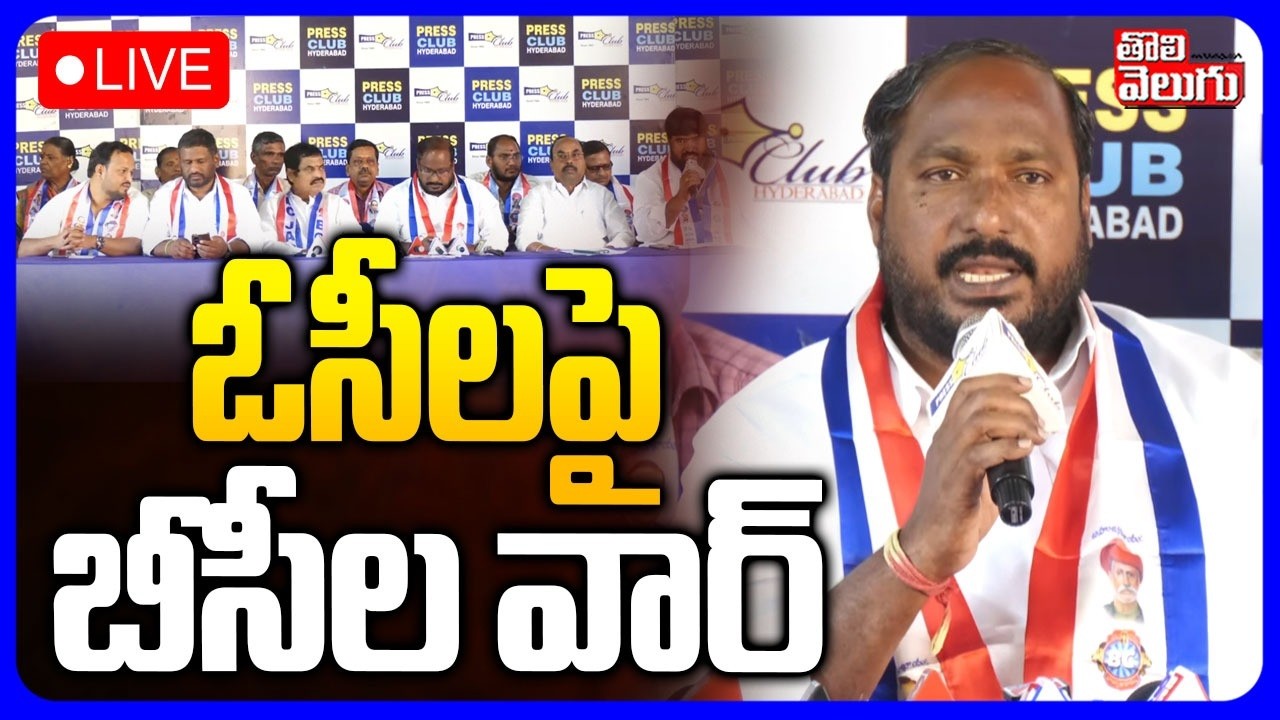 LIVE🔴: ఓసీలపై బీసీల వార్ | BC Leaders Fires On Owaisi | Asaduddin Owaisi | #Tolivelugu