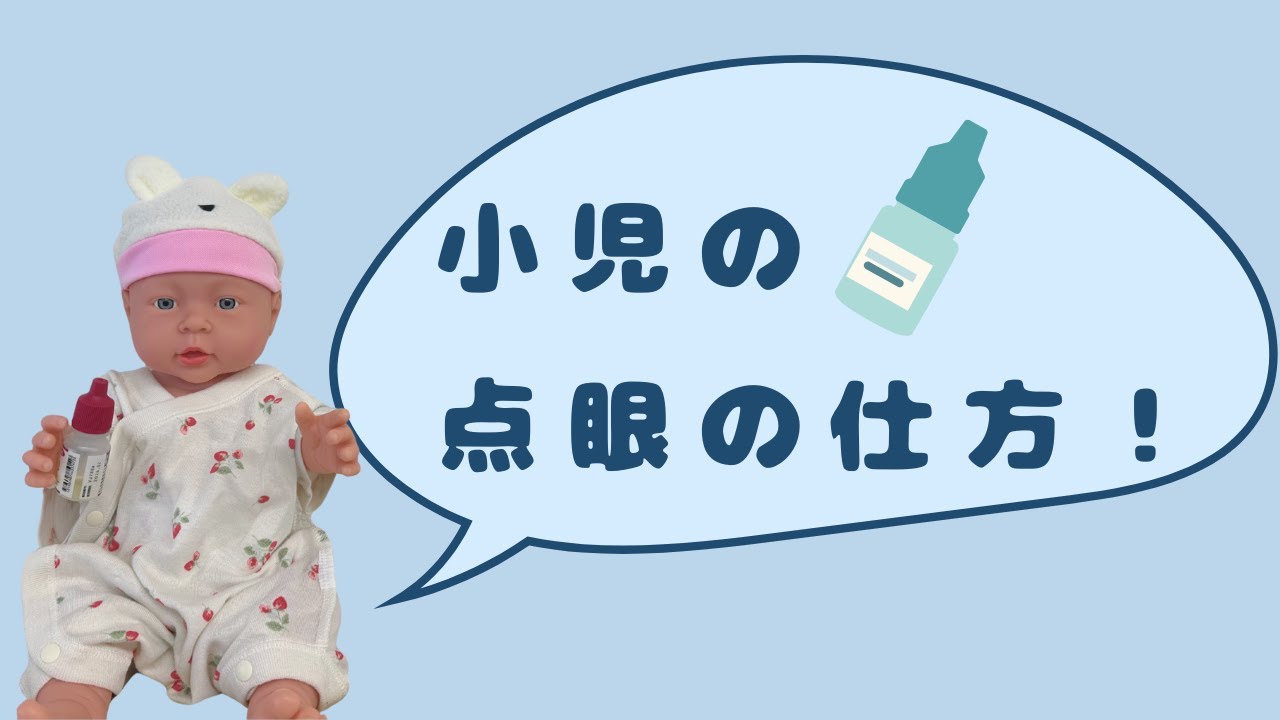 小児の点眼の仕方