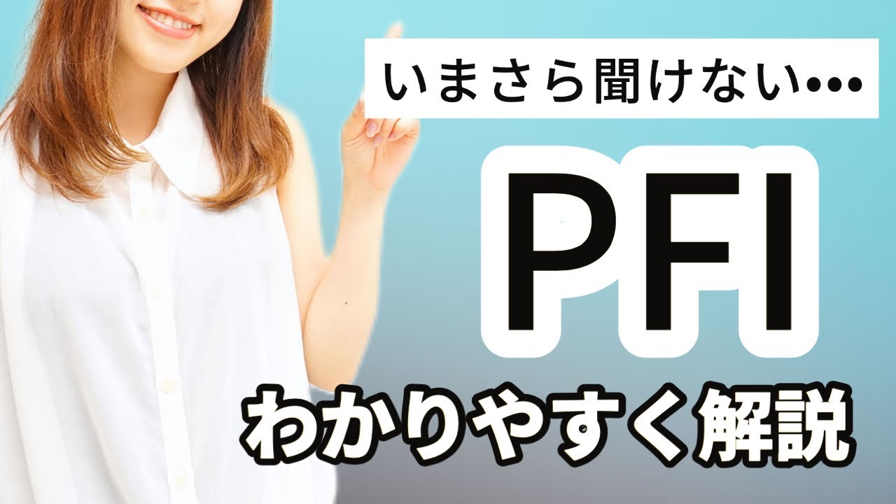 【4分で解説】PFIをわかりやすく解説