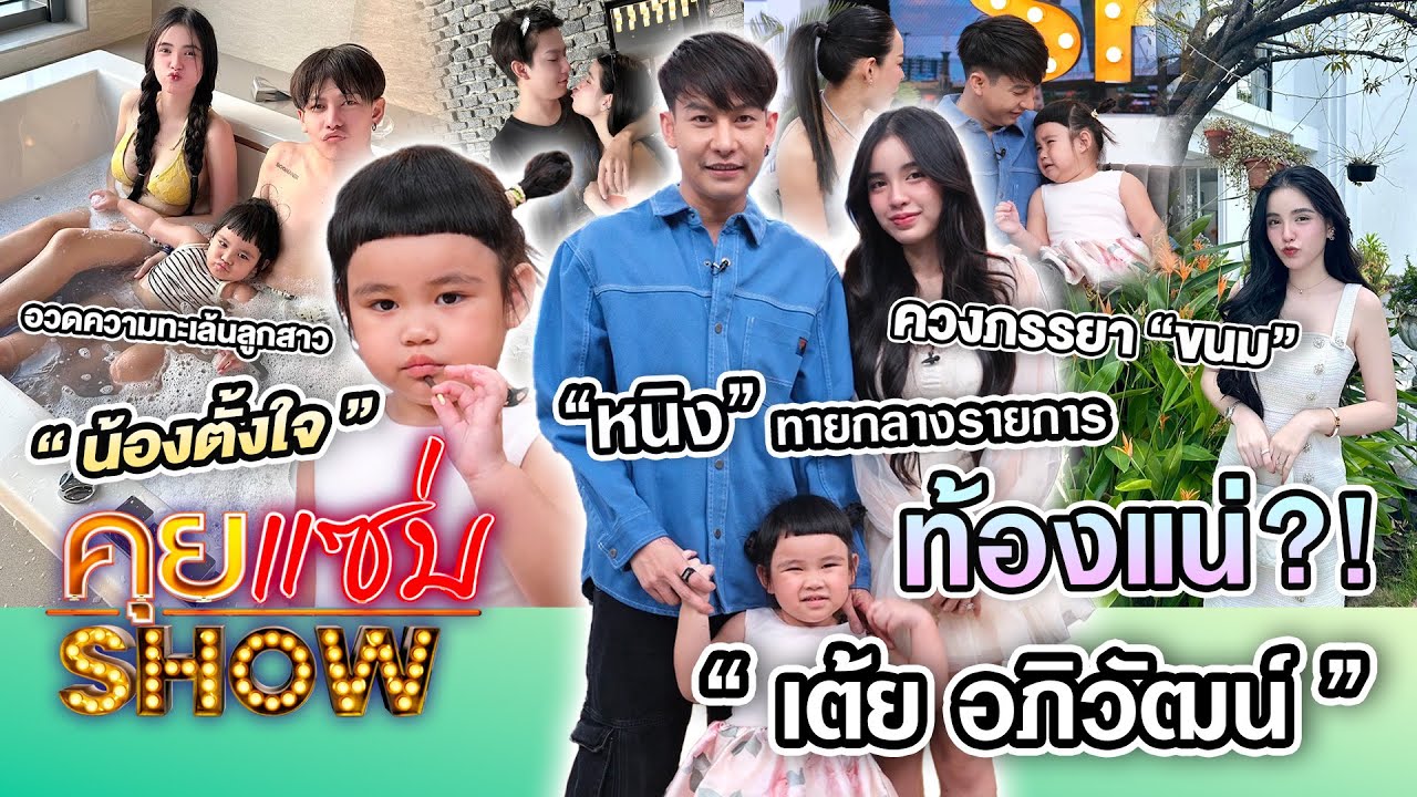 คุยแซ่บShow:“เต้ย อภิวัฒน์”ควงภรรยา“ขนม”อวดความทะเล้นลูกสาว”น้องตั้งใจ” “หนิง”ทายกลางรายการท้องแน่?!