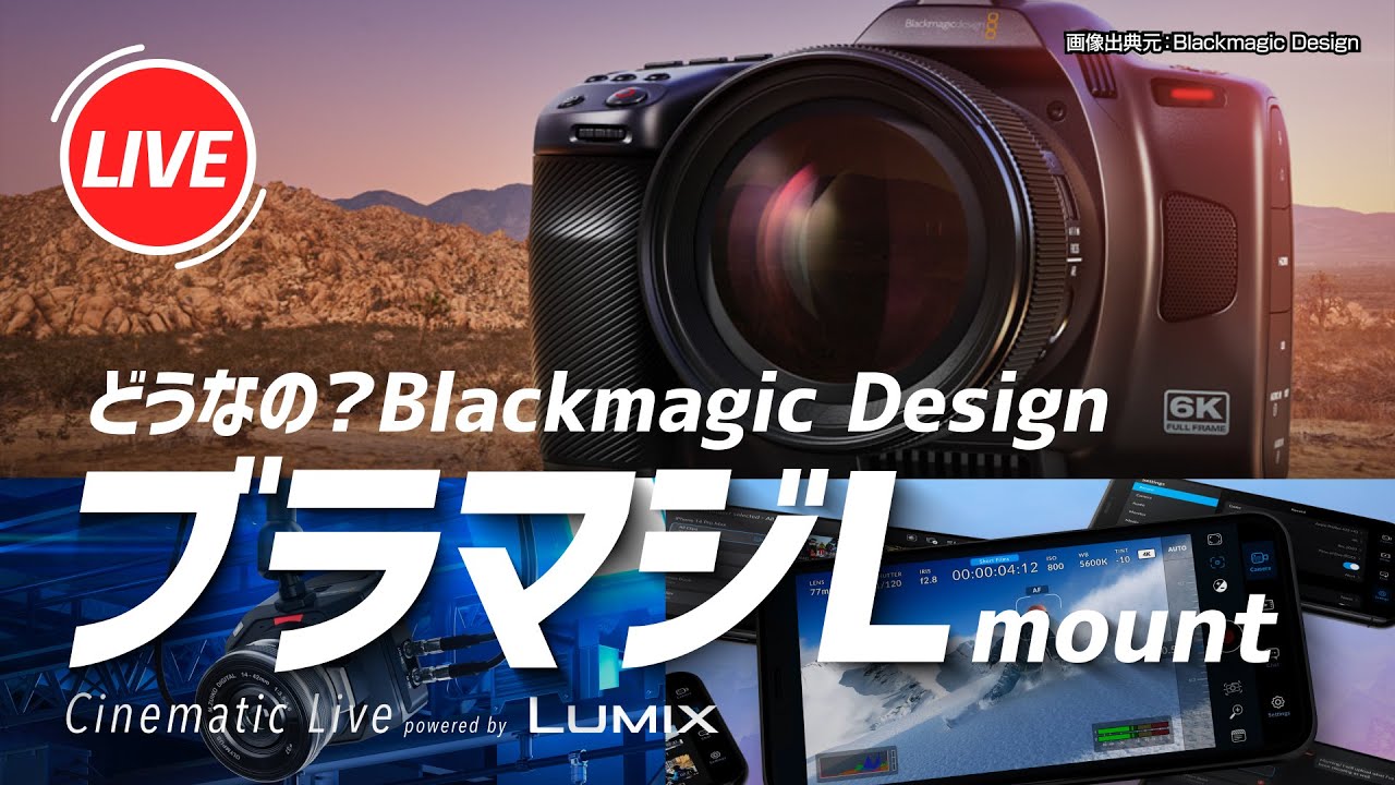 【週末LIVE】ブラマジLマウント参入！？BMCC6Kをみんなで掘り下げてみるLIVE