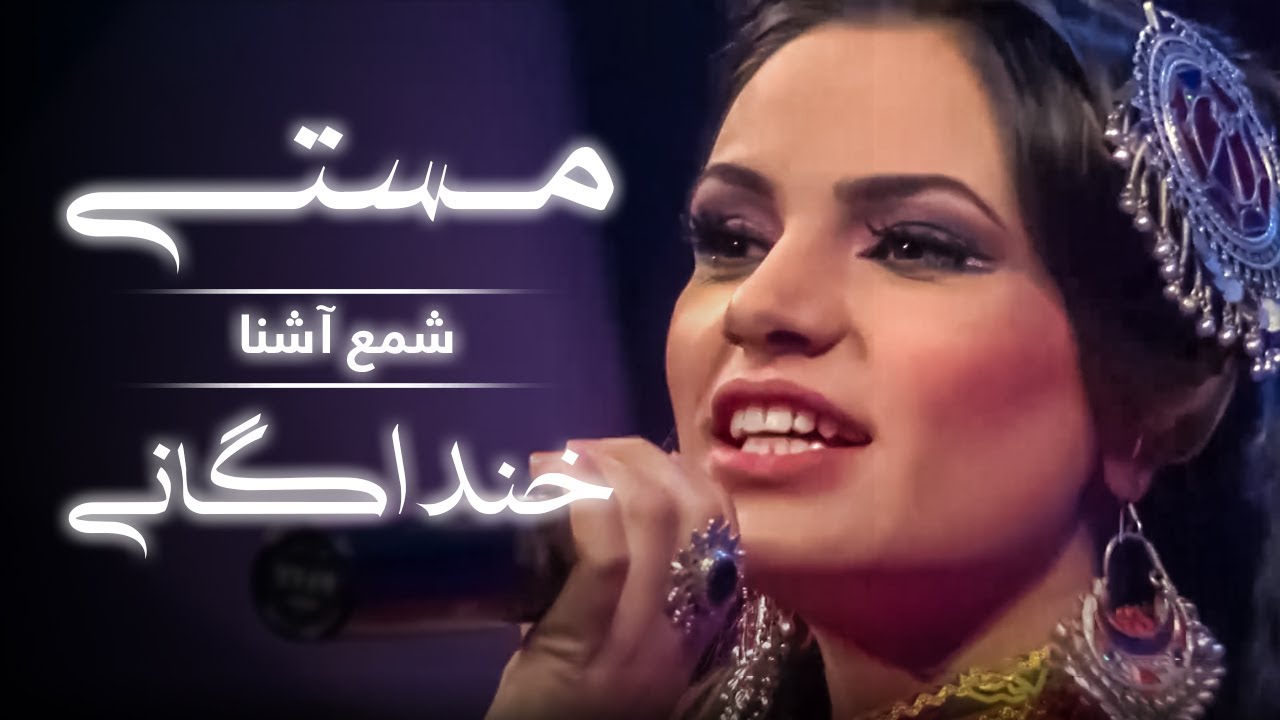 شمع آشنا | مستی خندا گانی | Masti Khandagani | Shama Ashna