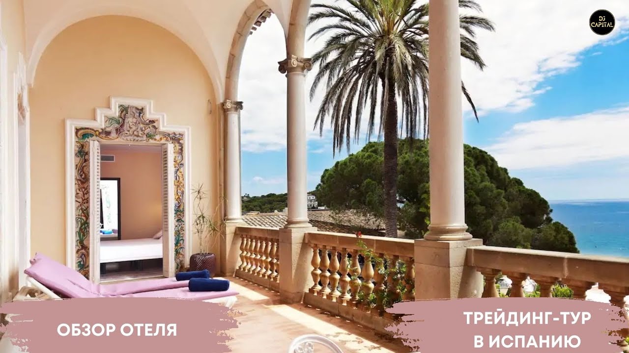 📉 ТРЕЙДИНГ-ТУР В ИСПАНИЮ 🏖  🏨ОБЗОР ОТЕЛЯ