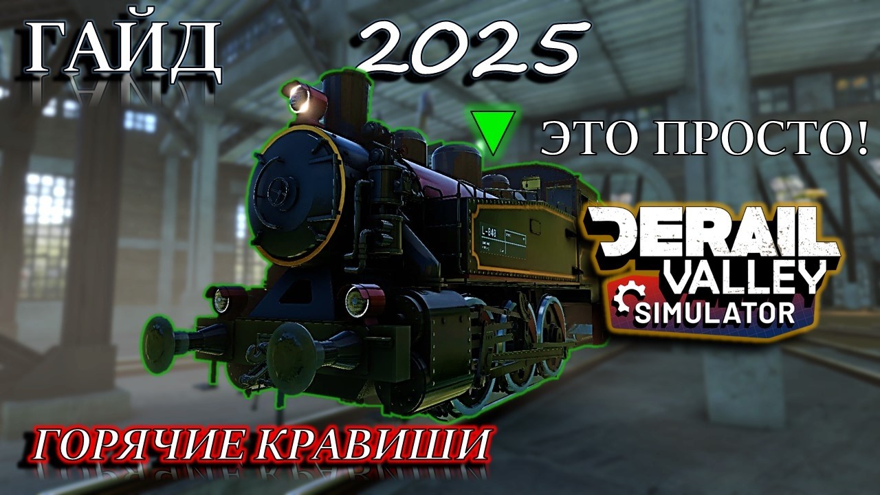 DeRail Valley в 2025! ГАЙД || S060 || УПРАВЛЕНИЕ ПАРОВОЗОМ || ГОРЯЧИЕ КЛАВИШИ