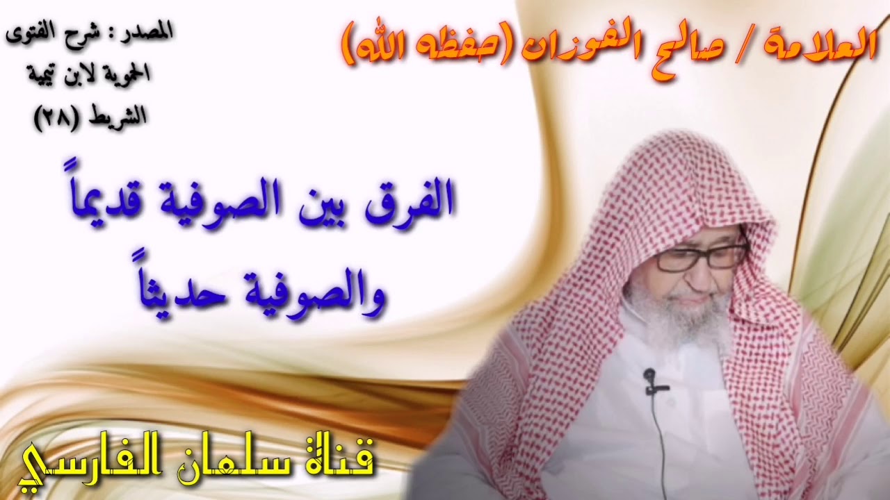 صالح الفوزان : الفرق بين الصوفية قديماً والصوفية حديثاً