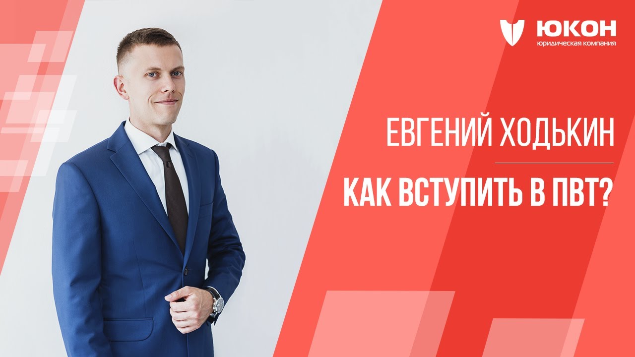 Как вступить в ПВТ? - Ответы на вопросы (Евгений Ходькин)