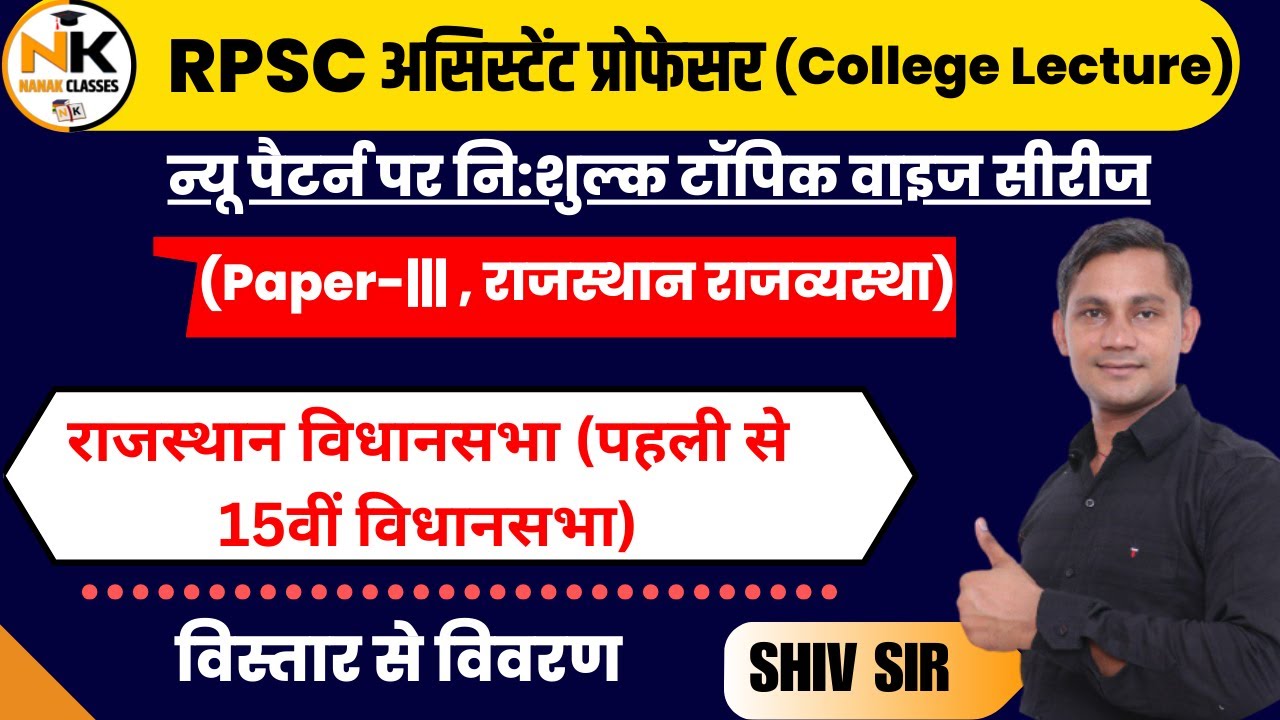 RPSC असिस्टेंट प्रोफेसर 2023 || राजस्थान विधानसभा (पहली से 15वीं विधानसभा) || तृतीय प्रश्न पत्र ||