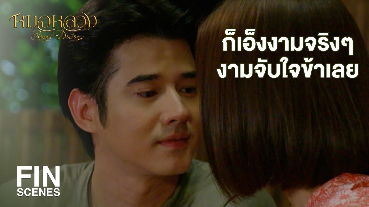 FIN | บ้า ชมผู้หญิงสวยต่อหน้าเขินแย่เลย | หมอหลวง EP.18 | Ch3Thailand