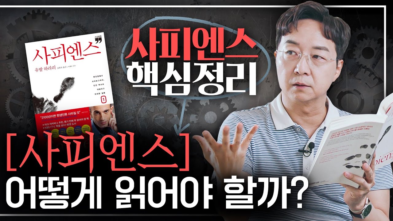 [EN] [사피엔스] 진짜 제대로 이해하려면? 유발 하라리의 [사피엔스] 핵심 요약!