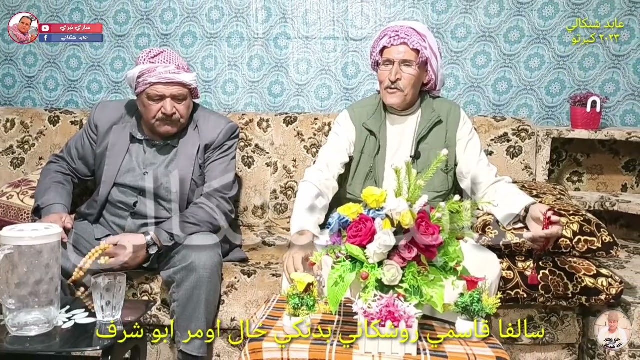 سالفا #قاسمي_روشكاني بدنكي #خال_اومر ابو شرف