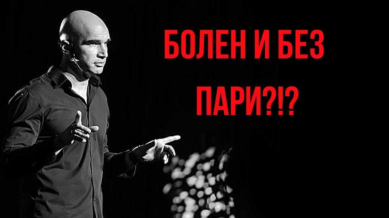 Без Пари в джоба - Наистина ли искаш това?!?