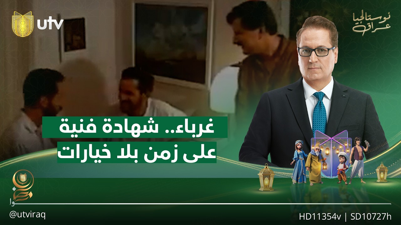 غرباء.. شهادة فنية على زمن بلا خيارات مع الفنان حيدر منعثر | نوستالجيا عراق مع ناطق صلاح الدين