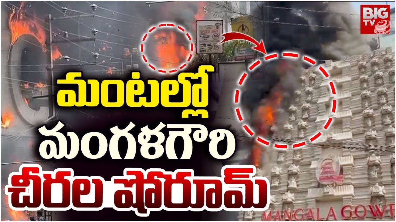 మంటల్లో మంగళగౌరి చీరల షోరూమ్‌ | Fire Breaks Out at Mangala Gowri Showroom in Banjara Hills | BIG TV