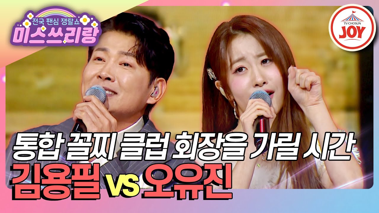 [#미스쓰리랑] 꼴찌에는 꼴찌로! 꼴찌 클럽 최고령과 최연소의 웅장한 자존심 대결...⚡ 김용필 '아름다워' vs 오유진 '터미널'♪ (TV CHOSUN 250205 방송)