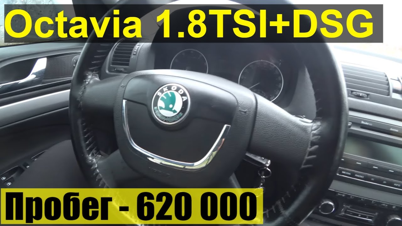 Шкода Октавия А5 1.8 TSI+DSG  - С Пробегом 620 тысяч км.