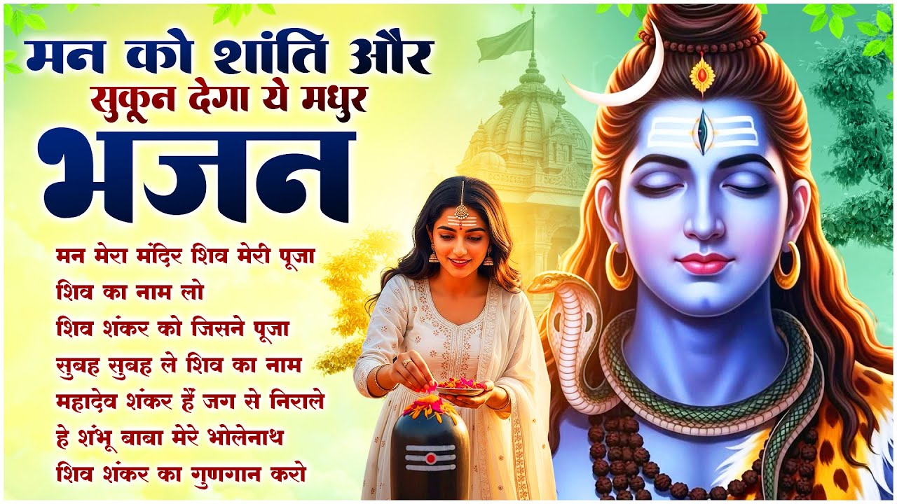 Mann Mera Mandir Shiv Meri Pooja | Anuradha Paudwal Bhajans | NonStop Shiv Ji Ke Bhajan 2026