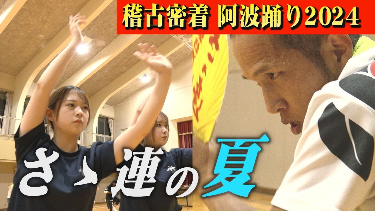 【本番直前！阿波踊り2024】阿波踊り有名連のさゝ連が、約20年ぶりに演出「花」を復活させ、リメイク版に挑戦する！悪戦苦闘する連員たちの熱気に加え、今年はちびっ子も加入し、進化したさゝ連が！