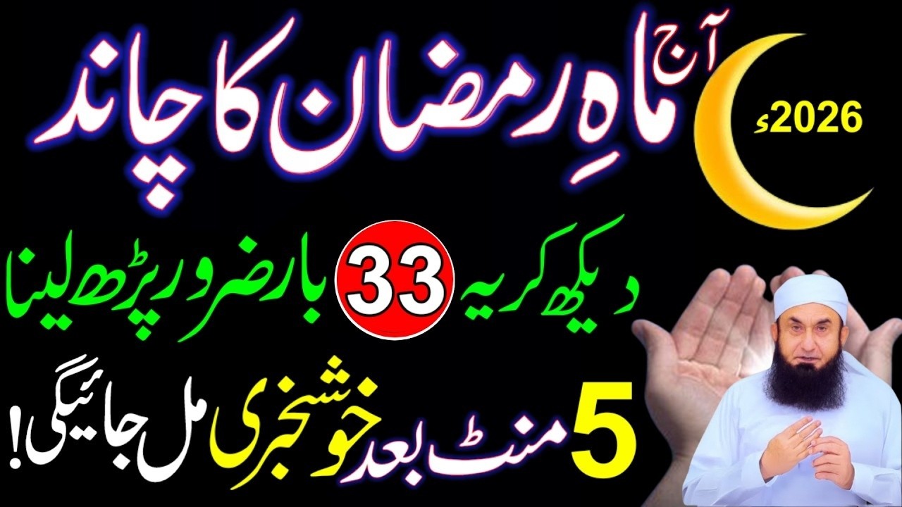 Ramzan Ka Chand Nazar Agya! Ye Wazifa Zaroor Karen | Surah Kausar & Ikhlas 33 Baar | 1st Ramzan 2026
