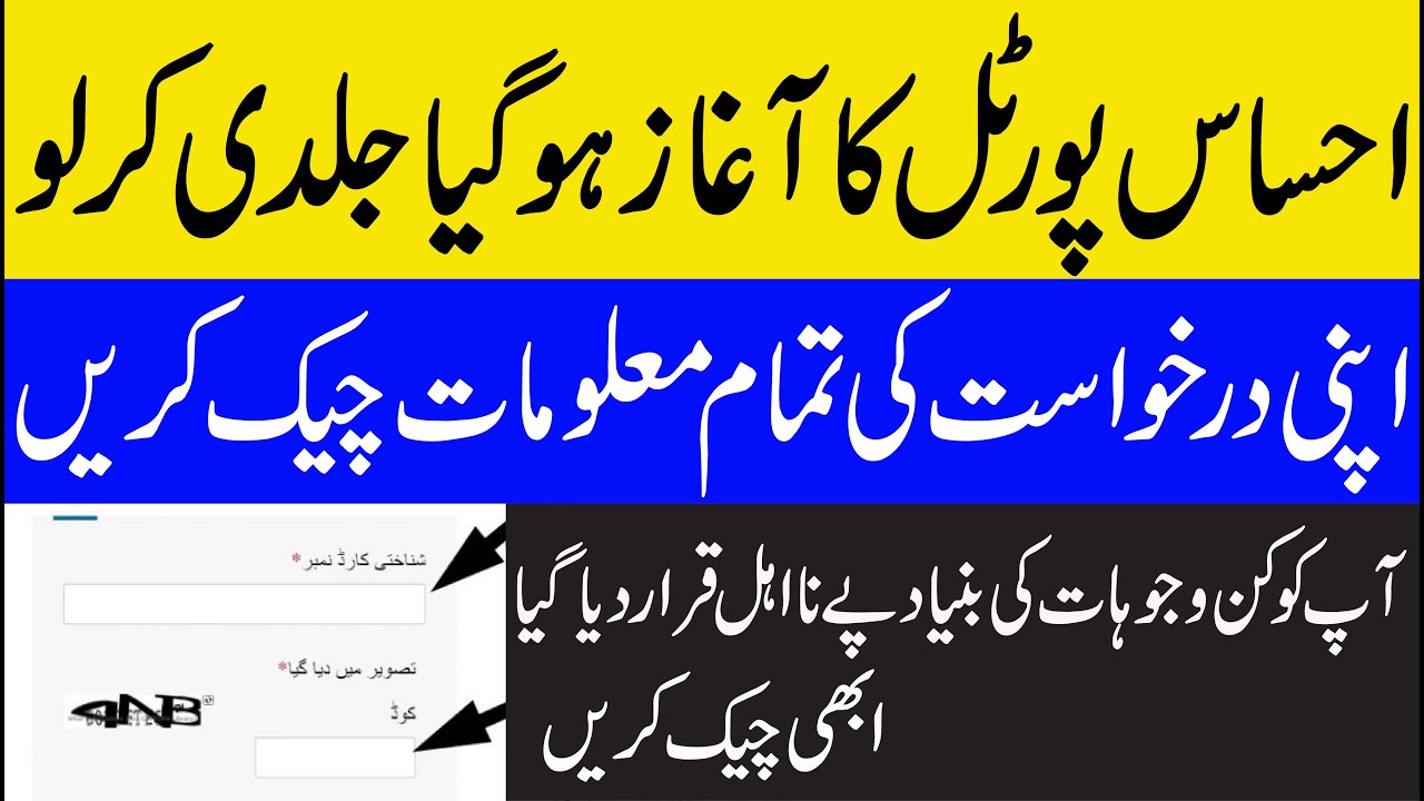 ehsaas emergency cash program,ehsaas portal registration, check your application information