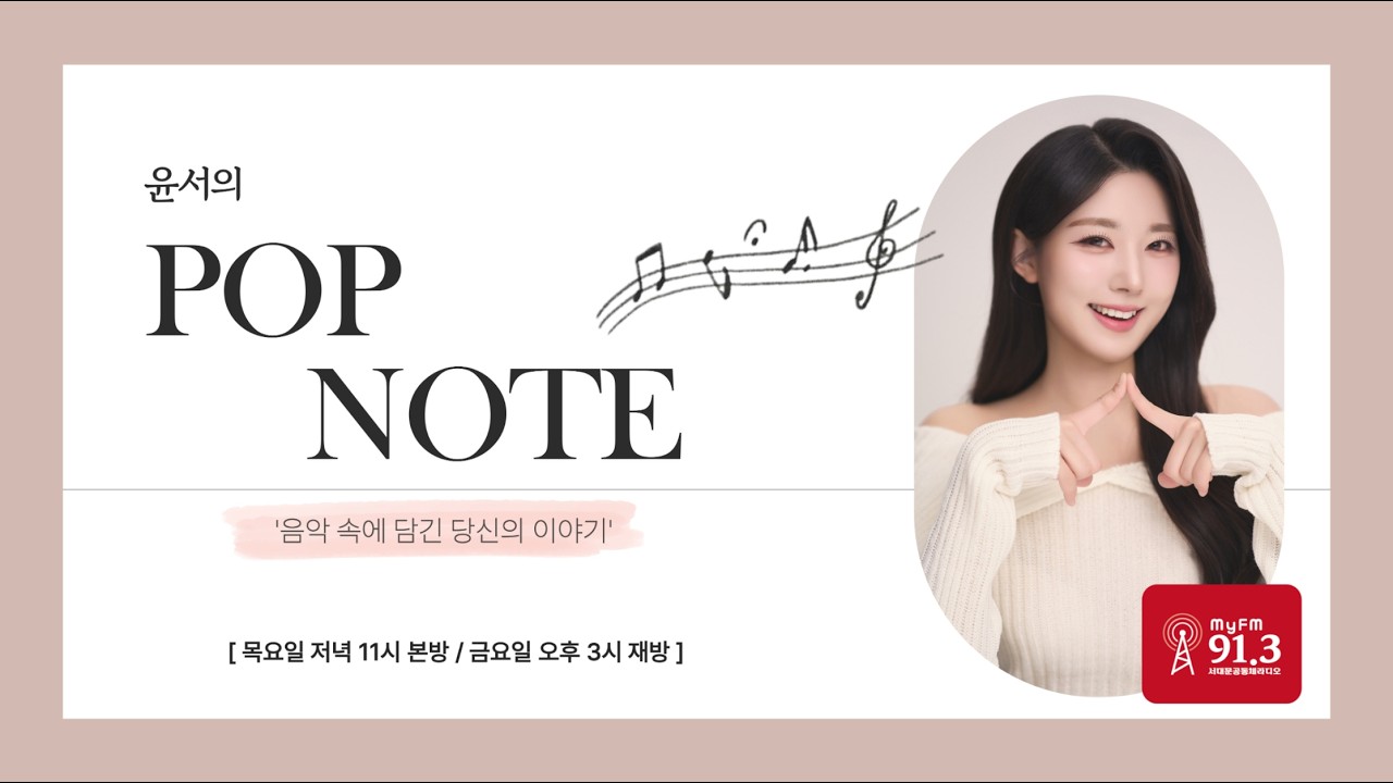 Lunar - 윤서의 팝노트(260205)(Seodaemun Community Radio in Seoul, Korea)