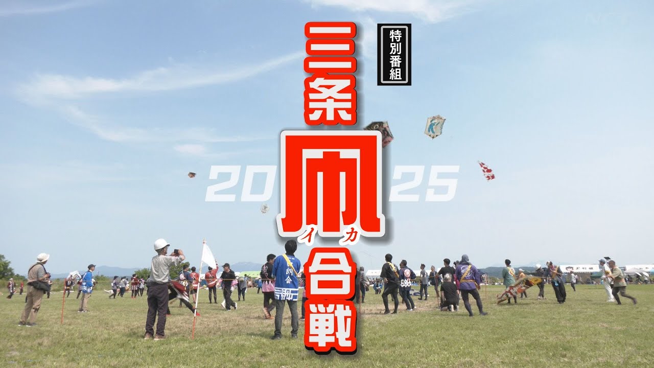 【三条】《特別番組》2025 三条凧合戦【NCT】