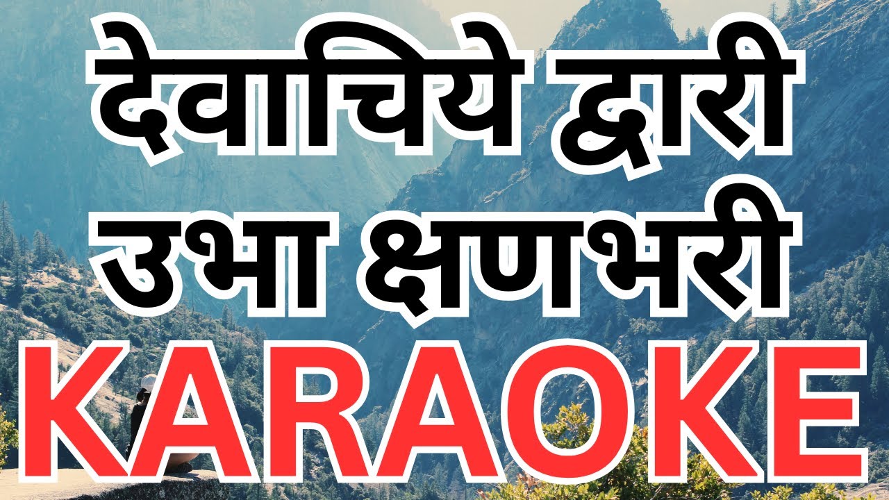 Dewachiye Dwari Ubha Kshanbhari देवाचिये द्वारी उभा क्षणभरी कराओके