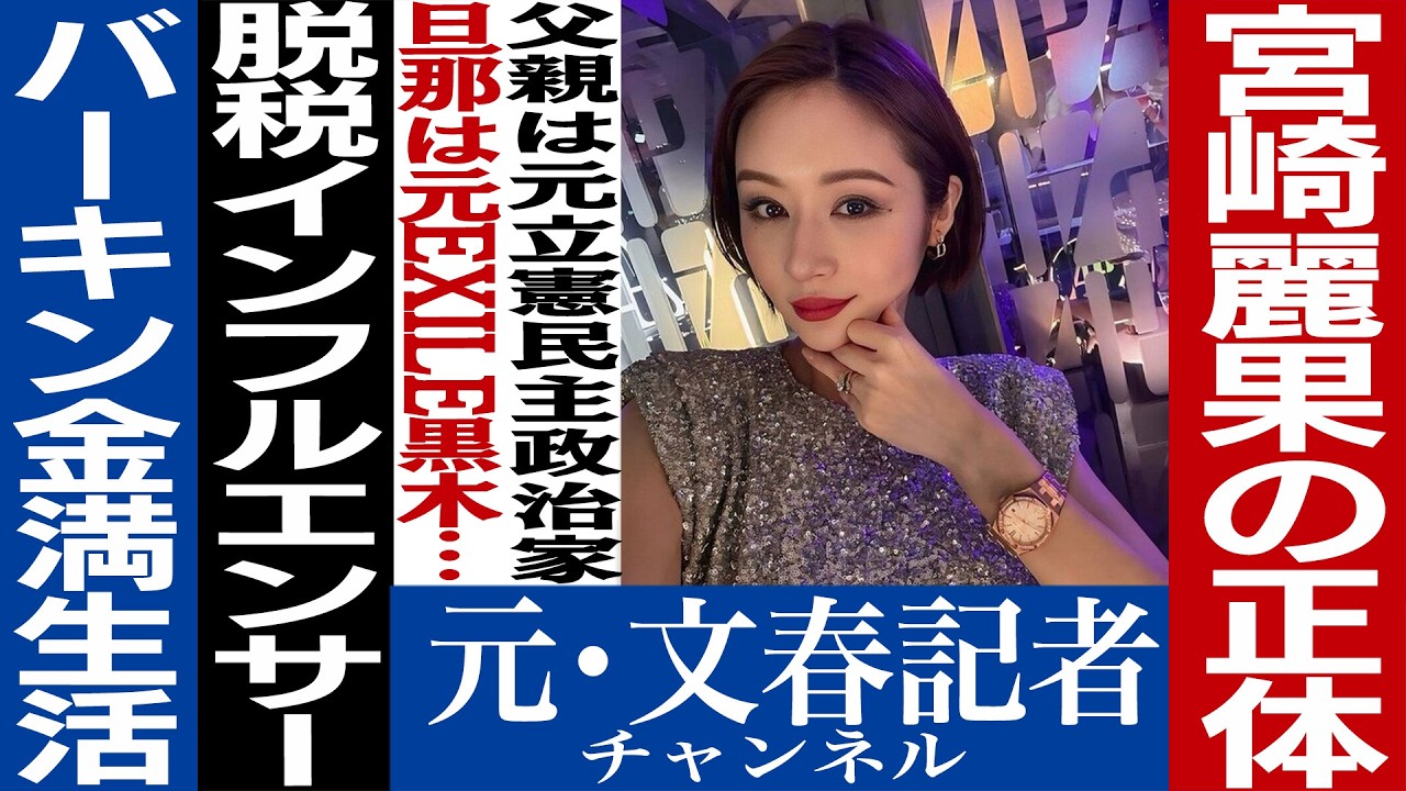 No.736宮崎麗果 脱税インフルエンサーの優雅な生活