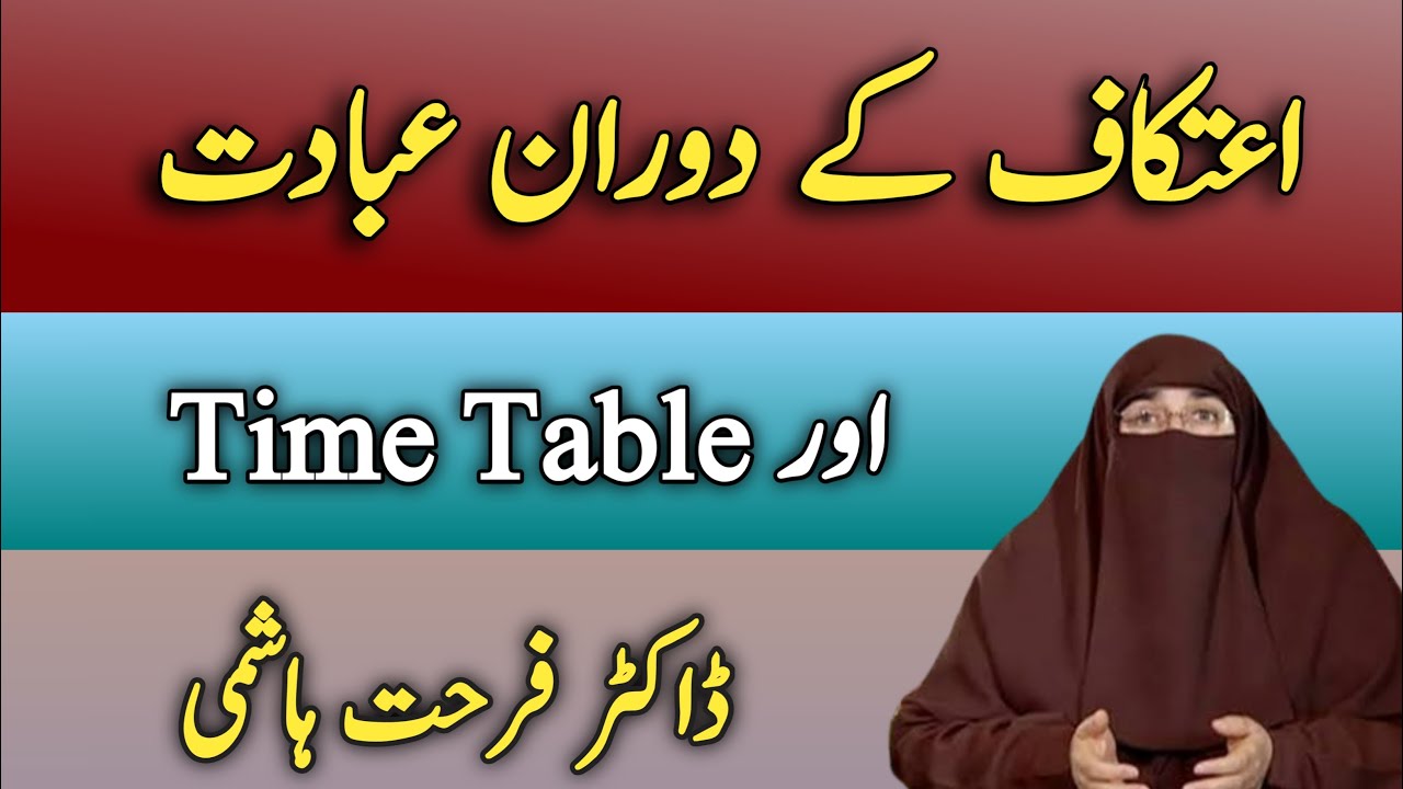 Aitkaaf k Doran Ibadat Aur Time Table |  Dr Farhat Hashmi